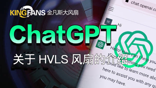 chatpgt介紹HVLS風(fēng)扇